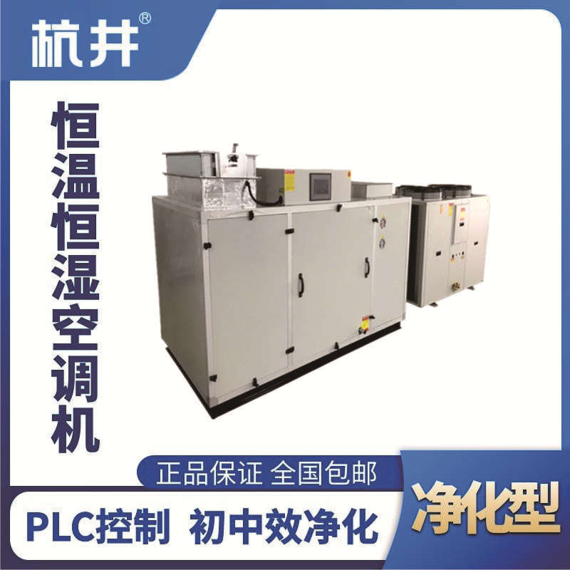 HF30J凈化型恒溫恒濕空調機
